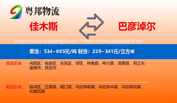 佳木斯到巴彦淖尔物流专线