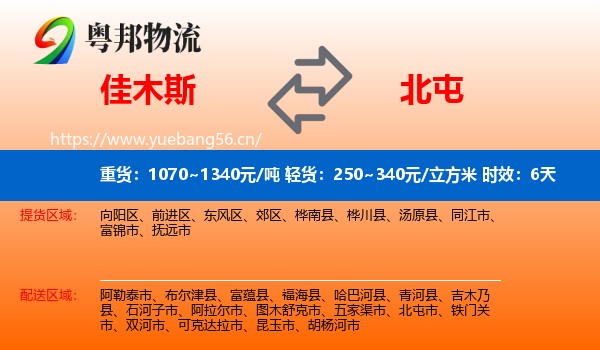 佳木斯到北屯市物流 佳木斯到北屯市物流专线名片