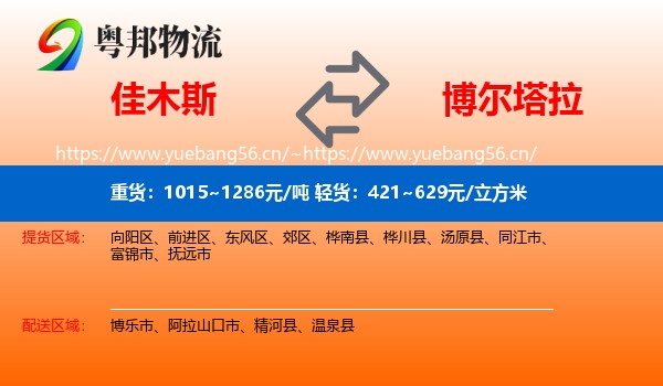 佳木斯到博尔塔拉物流