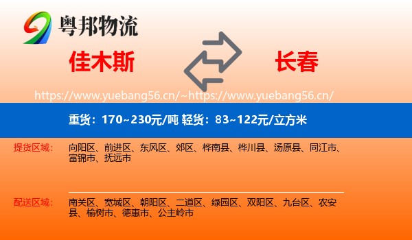 佳木斯到长春物流专线