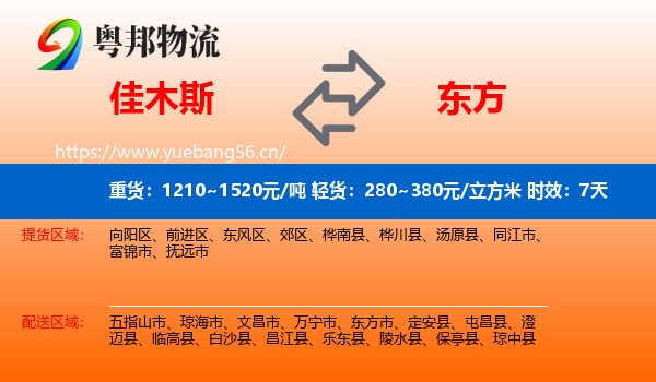 佳木斯到东方市物流专线名片