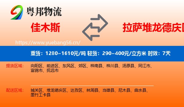 佳木斯到堆龙德庆区物流专线名片