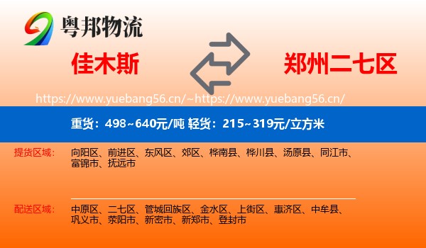 佳木斯到二七区物流