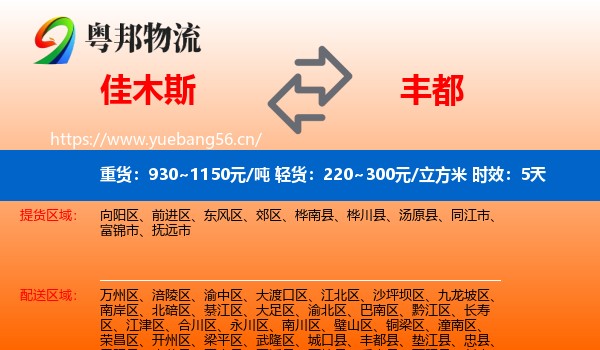 佳木斯到丰都县物流 佳木斯到丰都县物流专线名片