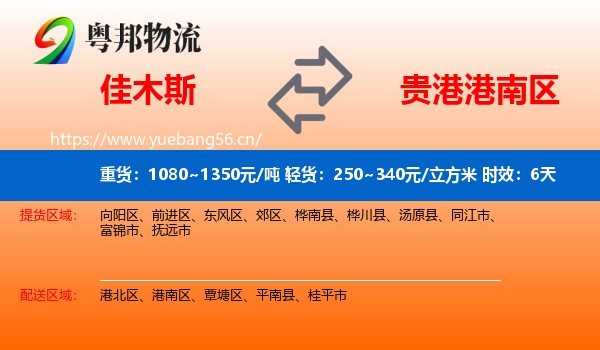 佳木斯到港南区物流专线名片