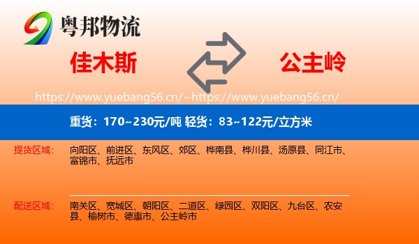 佳木斯到公主岭市物流