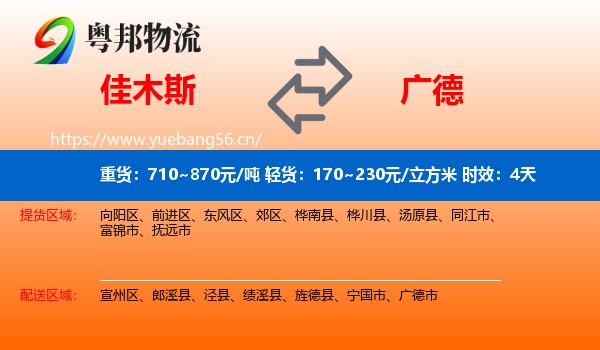 佳木斯到广德市物流 佳木斯到广德市物流专线名片
