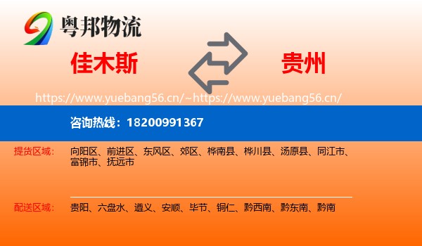 佳木斯到贵州物流专线