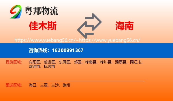 佳木斯到海南物流专线