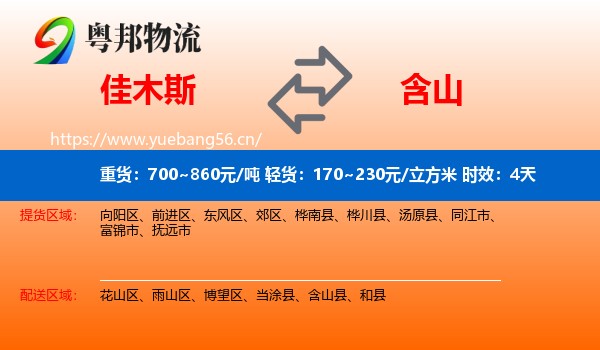 佳木斯到含山县物流 佳木斯到含山县物流专线名片
