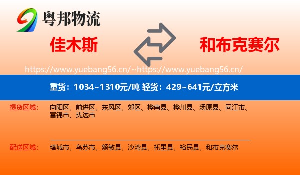 佳木斯到和布克赛尔物流