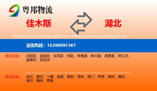佳木斯到湖北物流