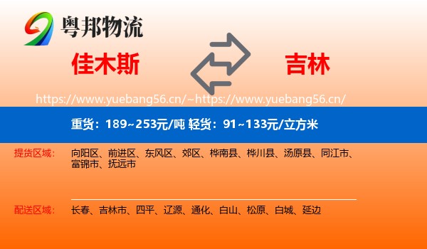 佳木斯到吉林物流