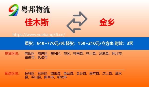 佳木斯到金乡县物流 佳木斯到金乡县物流专线名片