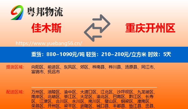 佳木斯到开州区物流专线名片