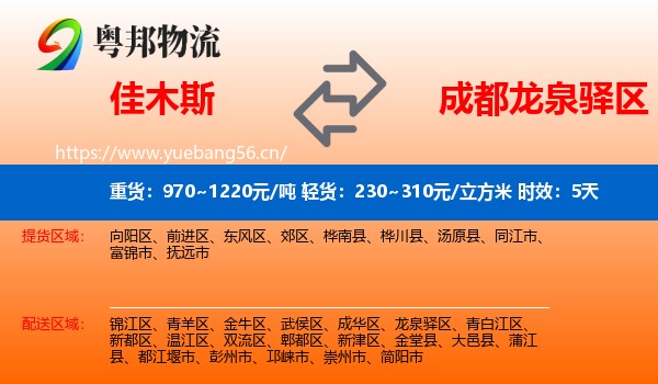 佳木斯到龙泉驿区物流 佳木斯到龙泉驿区物流专线名片