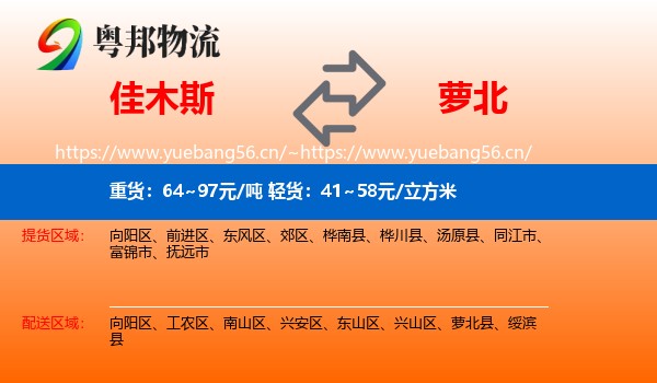 佳木斯到萝北县物流专线