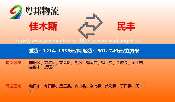 佳木斯到民丰县物流