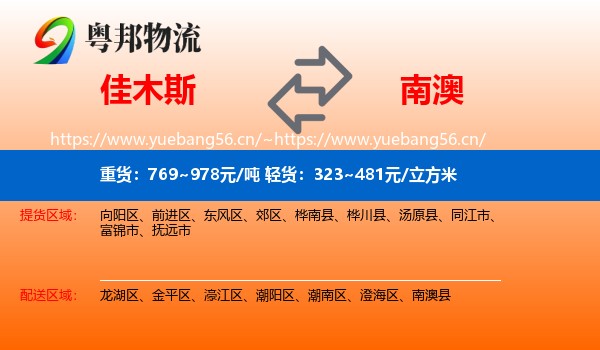 佳木斯到南澳县物流