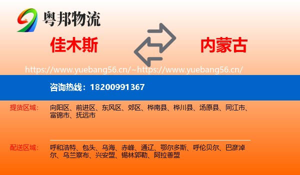 佳木斯到内蒙古物流专线