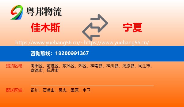 佳木斯到宁夏物流专线