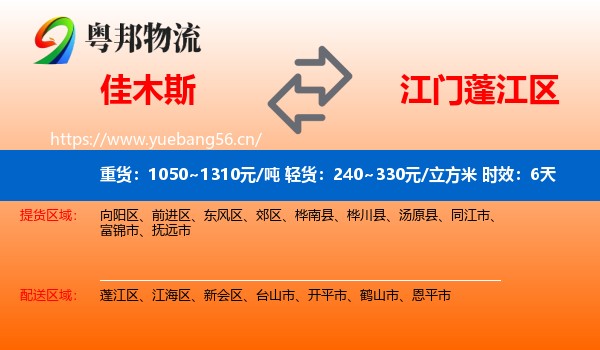 佳木斯到蓬江区物流 佳木斯到蓬江区物流专线名片
