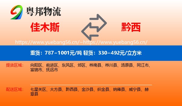 佳木斯到黔西县物流