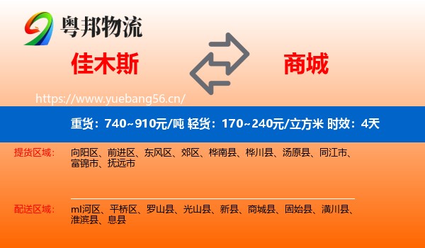 佳木斯到商城县物流专线名片