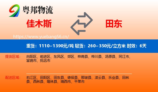 佳木斯到田东县物流专线名片