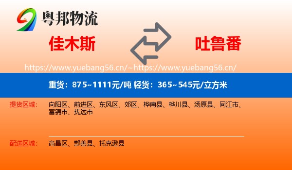 佳木斯到吐鲁番物流