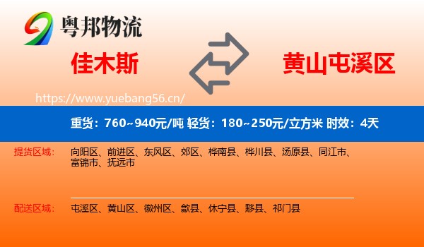 佳木斯到屯溪区物流 佳木斯到屯溪区物流专线名片
