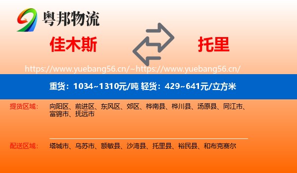 佳木斯到托里县物流