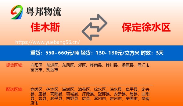 佳木斯到徐水区物流 佳木斯到徐水区物流专线名片