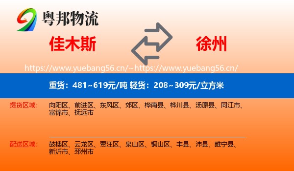 佳木斯到徐州物流专线