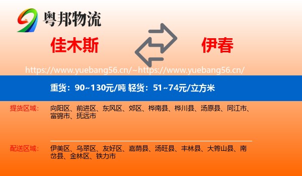 佳木斯到伊春物流专线