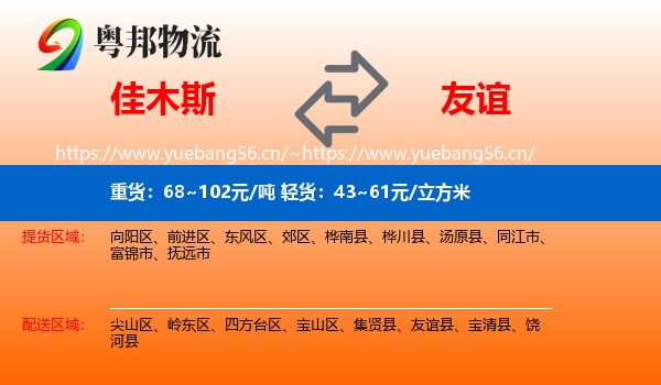 佳木斯到友谊县物流