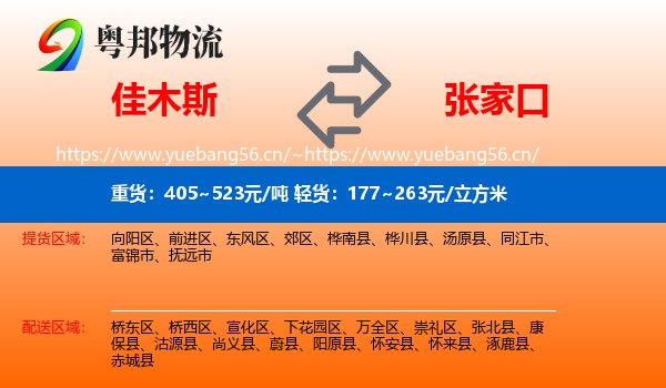 佳木斯到张家口物流专线