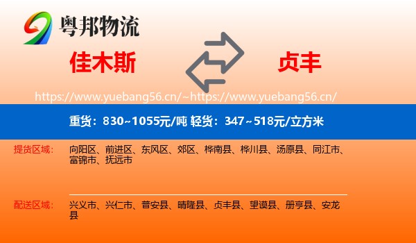 佳木斯到贞丰县物流