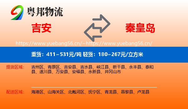 吉安到秦皇岛物流专线