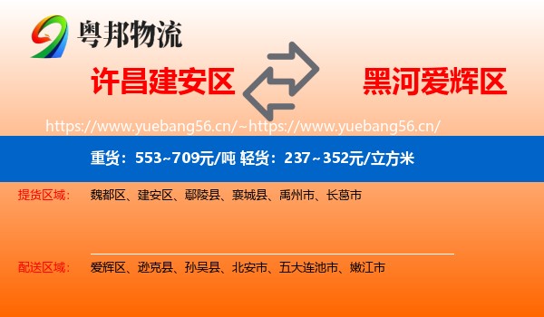 许昌建安区到爱辉区物流