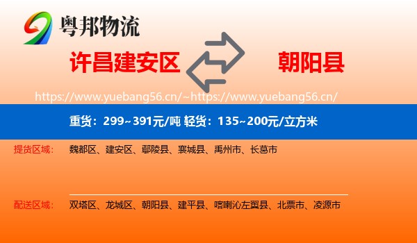 许昌建安区到朝阳县物流