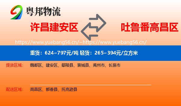 许昌建安区到高昌区物流