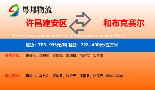 许昌建安区到和布克赛尔物流