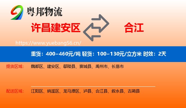 许昌建安区到合江县物流专线名片