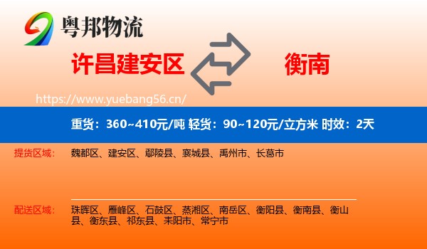 许昌建安区到衡南县物流专线名片