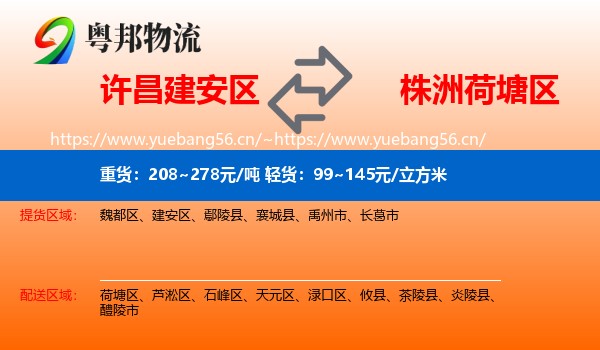 许昌建安区到荷塘区物流