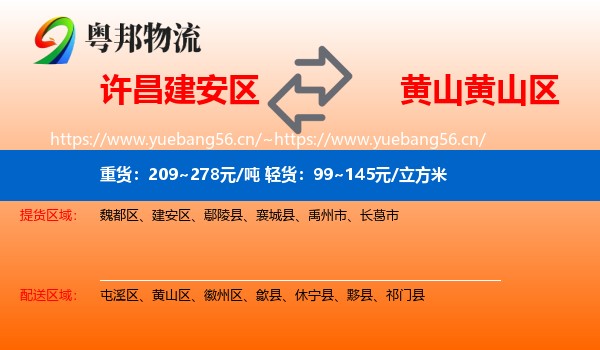 许昌建安区到黄山区物流
