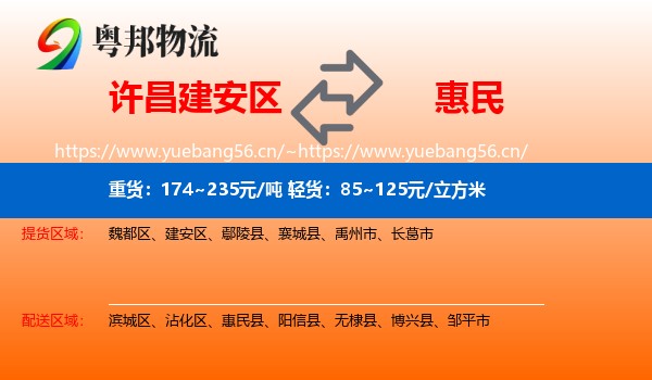 许昌建安区到惠民县物流