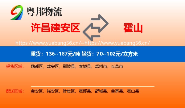 许昌建安区到霍山县物流