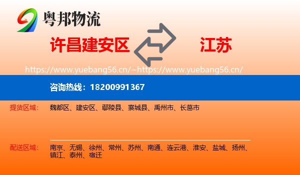 许昌建安区到江苏物流